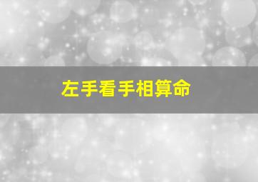 左手看手相算命,如何看手相算命