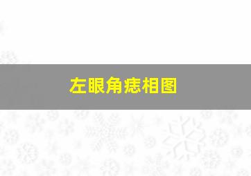 左眼角痣相图,左眼眼角的痣是什么意思