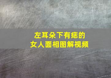 左耳朵下有痣的女人面相图解视频,左耳下方有痣命相