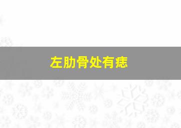 左肋骨处有痣,左肋骨处有痣代表什么