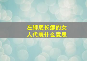 左脚底长痣的女人代表什么意思,左脚底长痣图解 女人