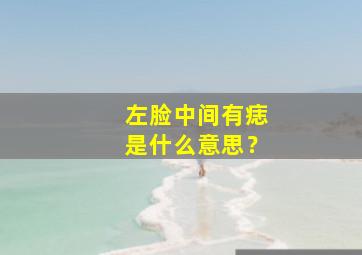 左脸中间有痣是什么意思？