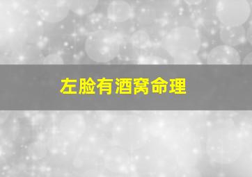 左脸有酒窝命理,左脸有酒窝的男人命理