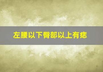 左腰以下臀部以上有痣,左腰以下臀部以上有痣好不好