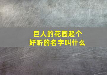 巨人的花园起个好听的名字叫什么,巨人的花园有什么奇特之处