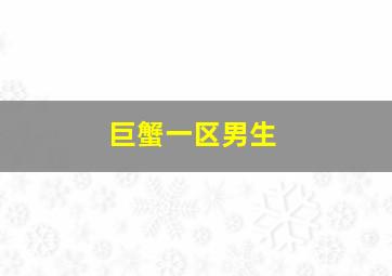 巨蟹一区男生,巨蟹男的爱情观