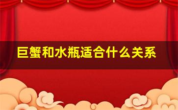 巨蟹和水瓶适合什么关系,巨蟹和水瓶适合什么关系女生