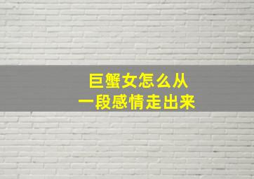 巨蟹女怎么从一段感情走出来