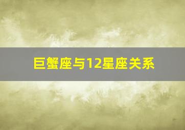 巨蟹座与12星座关系,巨蟹座男生和12星座女生配对指数