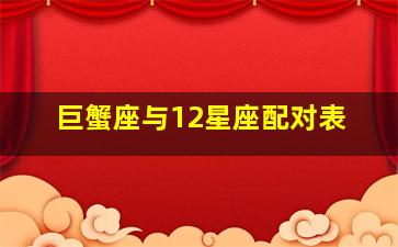 巨蟹座与12星座配对表,巨蟹座与12星座搭配关系（包括友情、亲情、爱情等等…）