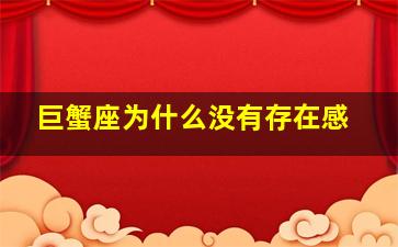 巨蟹座为什么没有存在感,巨蟹座为什么存在感低