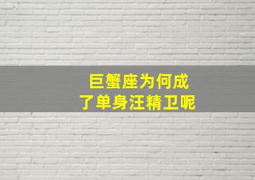 巨蟹座为何成了单身汪精卫呢