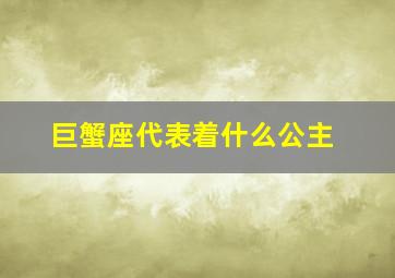 巨蟹座代表着什么公主,12星座各代表什么公主