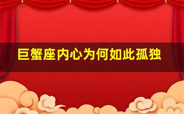 巨蟹座内心为何如此孤独