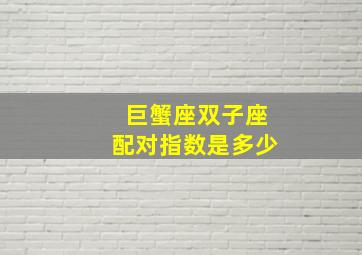 巨蟹座双子座配对指数是多少,巨蟹座配对表