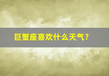 巨蟹座喜欢什么天气？