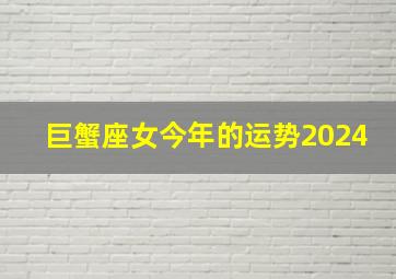 巨蟹座女今年的运势2024,巨蟹座女今年的运势2024