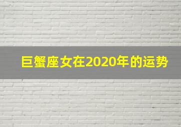 巨蟹座女在2020年的运势,2020年8月运势星座2020年8月星座运势怎么样