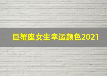 巨蟹座女生幸运颜色2021,巨蟹座的幸运数字是什么女生