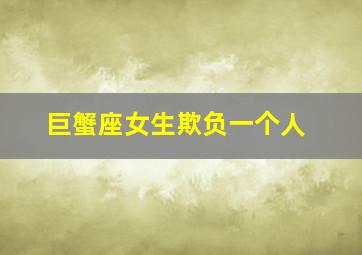 巨蟹座女生欺负一个人,巨蟹女一开始还好突然躲着我