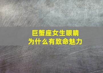 巨蟹座女生眼睛为什么有致命魅力,温柔体贴