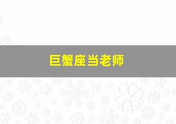 巨蟹座当老师,巨蟹座当什么老师?