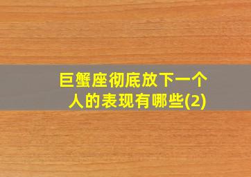 巨蟹座彻底放下一个人的表现有哪些(2),巨蟹真正放下一个人的表现