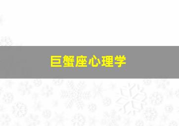 巨蟹座心理学,巨蟹座心理暗示强么