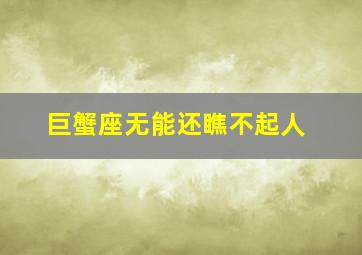 巨蟹座无能还瞧不起人,巨蟹座为什么讨人厌