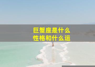 巨蟹座是什么性格和什么运,巨蟹座是什么性格啊