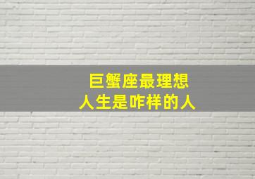 巨蟹座最理想人生是咋样的人