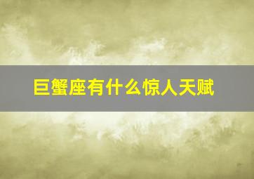 巨蟹座有什么惊人天赋,巨蟹座天生的5个缺点