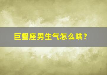 巨蟹座男生气怎么哄？