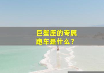 巨蟹座的专属跑车是什么？