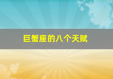 巨蟹座的八个天赋,巨蟹座天生的5个缺点