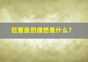 巨蟹座的理想是什么？,巨蟹座的幻想