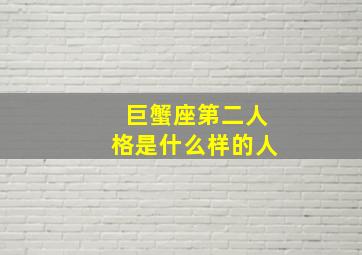 巨蟹座第二人格是什么样的人,各个星座的性格特点