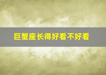 巨蟹座长得好看不好看,巨蟹座漂亮吗?