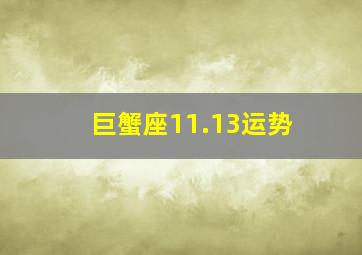 巨蟹座11.13运势