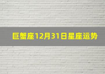 巨蟹座12月31日星座运势,57年巨蟹座十二月份运势