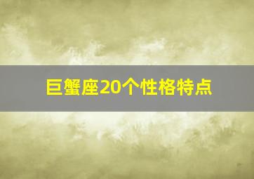 巨蟹座20个性格特点,巨蟹座的性格和最大的特点是什么