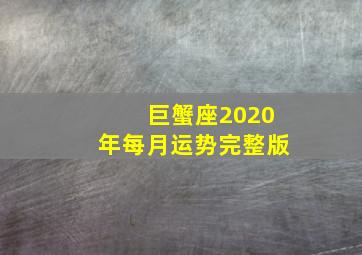 巨蟹座2020年每月运势完整版,2020年十二星座运势完整版