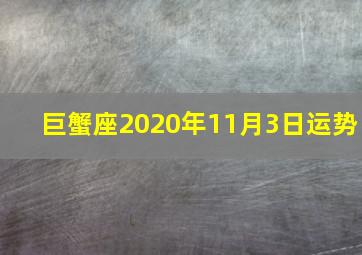 巨蟹座2020年11月3日运势,巨蟹座2020年运势详解