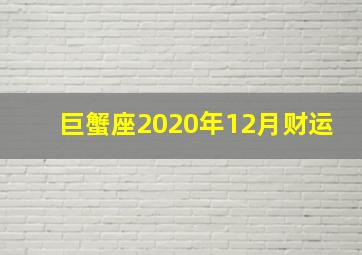 巨蟹座2020年12月财运,2020年12月十二星座塔罗运势