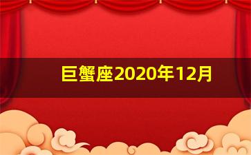 巨蟹座2020年12月,2020年十二月四号的上升星座是什么呢