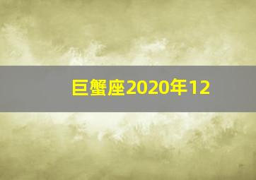 巨蟹座2020年12,闹闹女巫店2020年12星座健康运