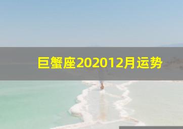 巨蟹座202012月运势,巨蟹座2022年1月运势完整版