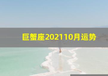 巨蟹座202110月运势