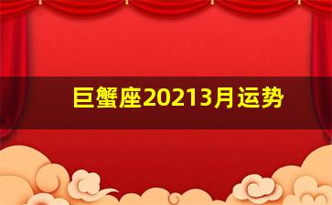 巨蟹座20213月运势,星座月运（2021年3月）