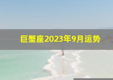 巨蟹座2023年9月运势,唐立淇2023年12星座运势解析